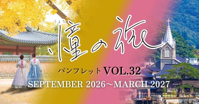 憧の旅